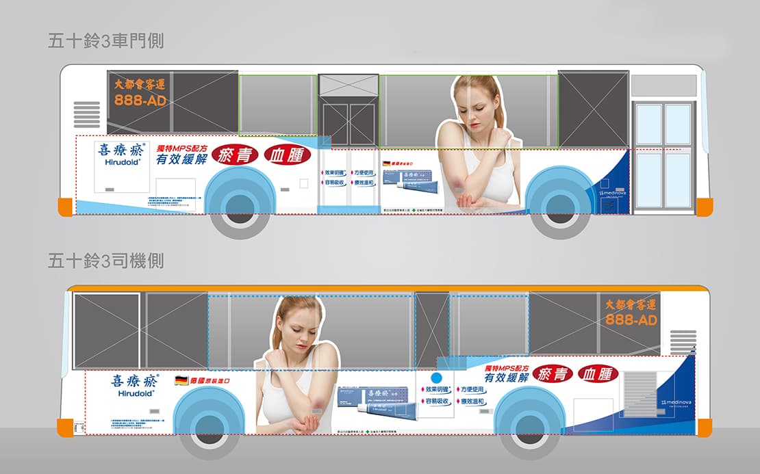 喜療瘀公車車體廣告