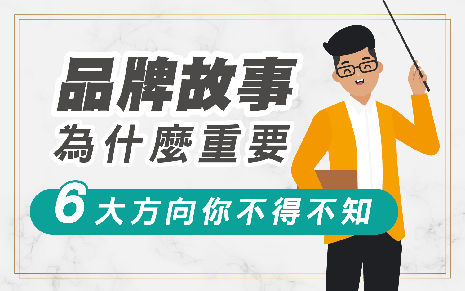 建立強大的品牌故事與視覺識別系統