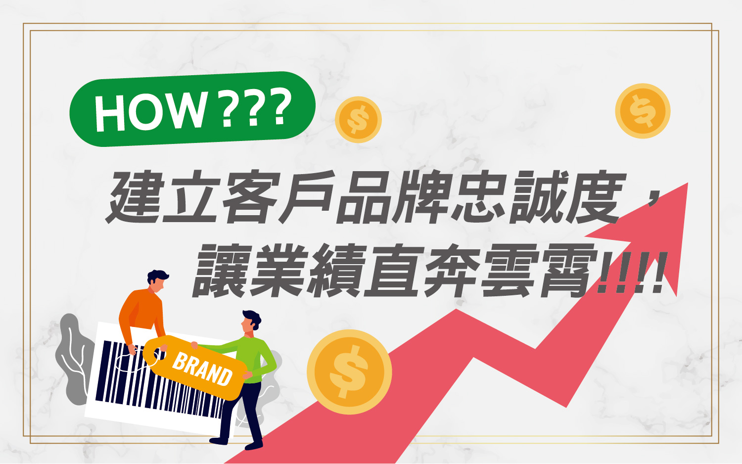 建立忠實顧客社群：品牌長遠發展的磐石